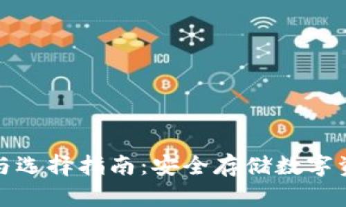 冷钱包的种类与选择指南：安全存储数字资产的必备工具