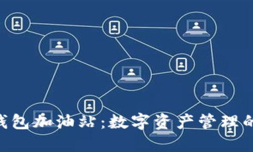 Tokenim钱包加油站：数字资产管理的未来选择