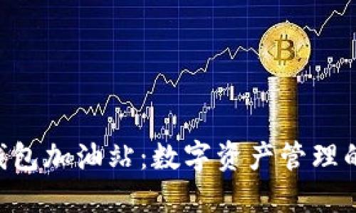 Tokenim钱包加油站：数字资产管理的未来选择
