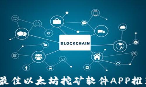 
2024年最佳以太坊挖矿软件APP推荐及详解