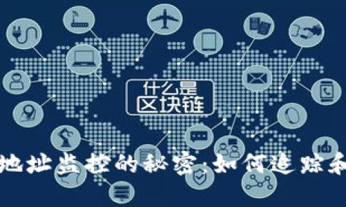 揭开数字货币钱包地址监控的秘密：如何追踪和管理你的数字资产