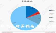 数字货币冷钱包购买指南