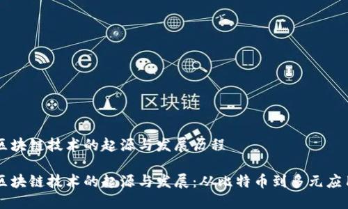区块链技术的起源与发展历程

区块链技术的起源与发展：从比特币到多元应用