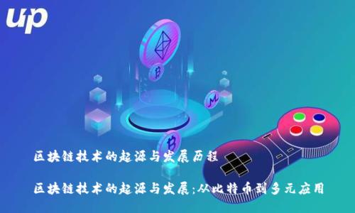 区块链技术的起源与发展历程

区块链技术的起源与发展：从比特币到多元应用