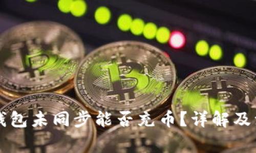 区块链钱包未同步能否充币？详解及注意事项