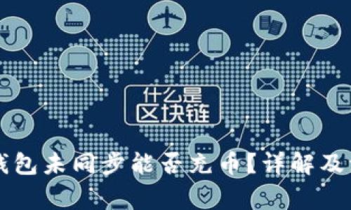 区块链钱包未同步能否充币？详解及注意事项