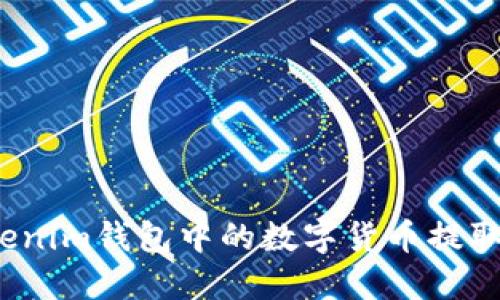 如何将Tokenim钱包中的数字货币提取到银行卡？