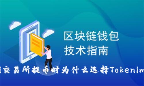 riaoti交易所提币时为什么选择Tokenim钱包？