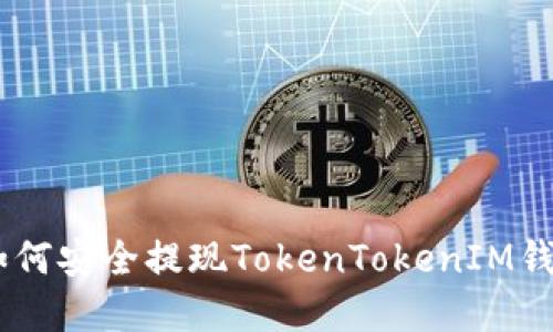 全面指南：如何安全提现TokenTokenIM钱包中的资金