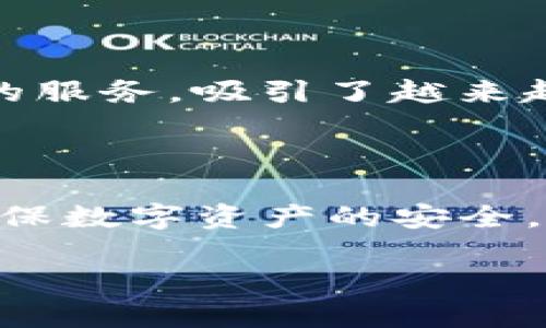 使用TokenTokenim钱包的完整指南：安全性、功能及用户体验

TokenTokenim钱包, 加密货币, 数字钱包, 安全性/guanjianci

### 内容主体大纲

1. 引言
   - 什么是TokenTokenim钱包
   - 加密货币钱包的重要性

2. TokenTokenim钱包的主要功能
   - 发送和接收加密货币
   - 存储数字资产
   - 交易历史记录查看

3. TokenTokenim钱包的安全性
   - 私钥和公钥的概念
   - 双重验证和生物识别技术
   - 其他安全措施

4. TokenTokenim钱包的用户体验
   - 界面设计
   - 客户支持
   - 用户反馈

5. 如何下载和使用TokenTokenim钱包
   - 下载过程
   - 创建账户
   - 资金存入和提取流程

6. 常见问题解答
   - 常见的功能问题
   - 安全和交易问题
   - 技术支持问题

7. 总结
   - TokenTokenim钱包的前景
   - 用户应该如何选择适合的数字钱包

---

### 引言

什么是TokenTokenim钱包

TokenTokenim钱包是一款专为存储和管理加密货币而设计的数字钱包应用。它支持多种主流加密货币的交易和管理，是用户进行数字资产投资的重要工具。随着区块链技术的逐步普及，TokenTokenim钱包受到了越来越多用户的关注。

加密货币钱包的重要性

在数字货币蓬勃发展的今天，加密货币钱包的重要性日渐凸显。作为用户管理数字资产的工具，选择一个安全可靠的钱包对于保护资产安全至关重要。优质的钱包不仅需要功能完备，还必须具备良好的用户体验和高安全性，以保护用户的财富免受不法分子的侵害。

---

### TokenTokenim钱包的主要功能

发送和接收加密货币

TokenTokenim钱包允许用户轻松地发送和接收各类加密货币。通过简单的操作，用户可以快速完成交易。这里只需要输入接收方的地址，选择金额并确认交易即可。这一功能使得TokenTokenim钱包在处理实际交易时表现得非常高效。

存储数字资产

除了进行交易，TokenTokenim钱包还充当数字资产的安全储存库。用户可以在此钱包中安全地存放多种类型的加密货币，避免因平台出错或黑客攻击导致资产损失。这种安全存储功能使得用户能更加安心地进行长线投资。

交易历史记录查看

TokenTokenim钱包提供了便捷的交易历史记录查看功能，用户可以随时查阅自己的交易记录，了解资金流动情况。这一功能不仅有助于用户了解自己的投资效果，更为日后进行财务管理提供了便利。

---

### TokenTokenim钱包的安全性

私钥和公钥的概念

在理解TokenTokenim钱包的安全性时，首先需要了解私钥和公钥的概念。公钥类似于一个邮箱地址，其他用户可以通过公钥向您发送加密货币；而私钥则是对钱包的“钥匙”，用于签署交易，确保只有您能访问您的资产。TokenTokenim钱包非常重视用户的私钥保护，用户的私钥不会发送到服务器，而是在本地设备上生成和保存。

双重验证和生物识别技术

TokenTokenim钱包提供了双重验证功能，增加了账户的安全性。用户在进行敏感操作时，需通过短信验证码或其他验证方式进一步确认身份。此外，某些机型的TokenTokenim钱包还支持指纹识别和面部识别，这大大提高了安全性，让用户在使用钱包时更加放心。

其他安全措施

除了上述措施，TokenTokenim钱包还针对用户提供了多重安全策略，比如定期进行安全检测、数据加密和严格的隐私政策，确保所有用户信息得到妥善保护。这些措施共同构建了一个安全稳定的数字货币交易环境。

---

### TokenTokenim钱包的用户体验

界面设计

TokenTokenim钱包注重用户体验，界面设计。用户能够迅速找到所需功能，不需要进行复杂的操作。这种友好的设计使得即便是初学者也能够很快上手，从而更加积极地参与到数字货币的世界中。

客户支持

TokenTokenim钱包在客户支持方面也下了一番功夫。无论是遇到账户问题、交易异常，还是其他使用过程中产生的疑问，用户均可通过多种渠道联系到专业的客户服务团队。不论是在线聊天、电子邮件还是电话支持，TokenTokenim都能在合理时间内响应用户的需求。

用户反馈

用户的反馈对于TokenTokenim钱包的发展和改进至关重要。团队会时常收集用户的意见，根据用户需求进行版本更新与功能，建立起良好的用户互动关系，使钱包持续朝着更完善的方向发展。

---

### 如何下载和使用TokenTokenim钱包

下载过程

TokenTokenim钱包的下载过程非常简单，用户可以在手机应用商店（如Apple Store或Google Play）中搜索“TokenTokenim”，然后点击下载。在官网下载最新版本的同时，确保下载的是正版应用，以避免潜在的安全风险。

创建账户

下载完成后，用户可打开TokenTokenim钱包进行账户创建。用户需提供一些基本信息，包括电子邮件、密码等，遵循应用内的提示步骤完成注册。创建完成后，用户将收到一封激活邮件，点击邮件中的链接以激活账户。

资金存入和提取流程

在账户激活后，用户可以进行资金存入或提取。存入时，用户可以选择相应的加密货币，并根据钱包提供的地址进行转账；而提取时则需确认并输入金额，系统会发送确认信息以确保安全。

---

### 常见问题解答

常见的功能问题

用户常可能会遇到一些功能性的疑问，例如如何查看交易记录、怎样添加新币种等。TokenTokenim钱包的界面设计旨在简化用户操作，因此只需按照应用内的引导，可以快速找到所需功能。对于复杂的操作，用户也可以寻求客户支持的帮助，获得更详尽的解答。

安全和交易问题

交易的安全性是用户极为关心的问题。TokenTokenim钱包采用多重安全机制来保障用户的交易安全，如交易加密和身份认证。此外，用户也需定期检查自己的账户活动，发觉异常及时联系客户服务。

技术支持问题

在使用过程中的技术问题可以通过TokenTokenim钱包的客户支持获得帮助。无论是软件安装问题、账户登录问题，还是对钱包功能的疑问，用户均可通过官方网站或社交媒体与客服取得联系，得到快速响应。

---

### 总结

TokenTokenim钱包的前景

随着区块链技术和加密货币市场的发展，TokenTokenim钱包作为一个符合用户需求的工具，展示出广阔的市场前景。其不断的产品功能和注重用户体验的服务，吸引了越来越多的用户。

用户应该如何选择适合的数字钱包

选择适合的数字钱包，需要考虑多种因素，包括安全性、功能性、用户体验和客户支持等。用户在选择时应多进行比较，选择功能齐全、口碑良好的钱包，以确保数字资产的安全。

总结文章中涉及的热点话题与普遍关注的问题，使用户在关注TokenTokenim钱包时更具备全面的了解与认识。