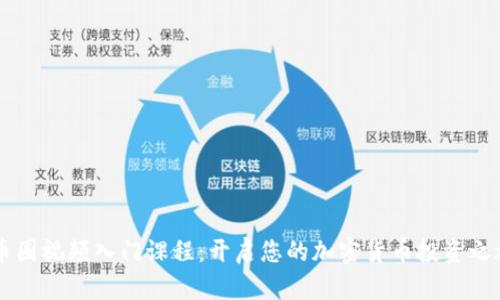 币圈视频入门课程：开启您的加密货币投资之旅