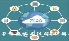 Tokenim钱包是否需要实名注