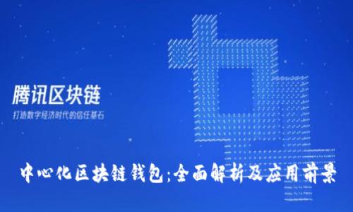 中心化区块链钱包：全面解析及应用前景