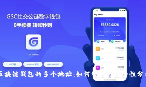 区块链钱包的多个地址：如何管理与安全性分析