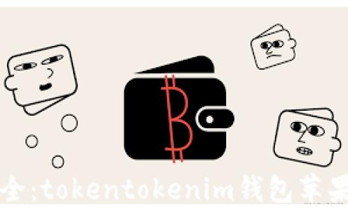 
畅享便利与安全：tokentokenim钱包苹果版的优势解析