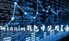 狗狗币能否在Tokenim钱包中