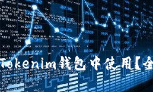 狗狗币能否在Tokenim钱包中使用？全面解析与攻略