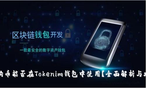 狗狗币能否在Tokenim钱包中使用？全面解析与攻略
