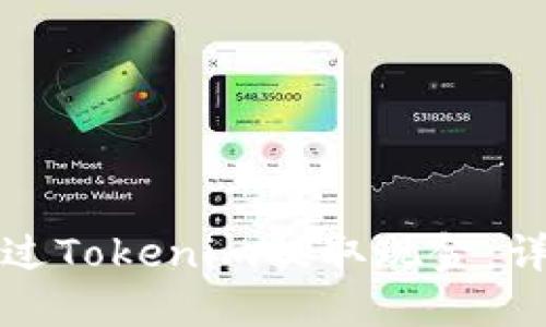 如何通过Tokenim提取现金：详细指南