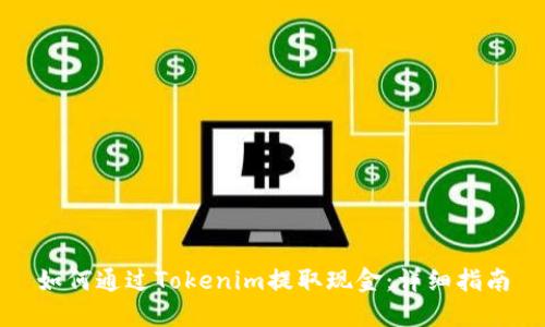 如何通过Tokenim提取现金：详细指南