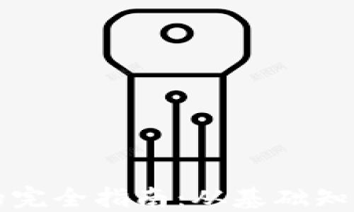 
虚拟币交易系统的完全指南：从基础知识到成功交易策略