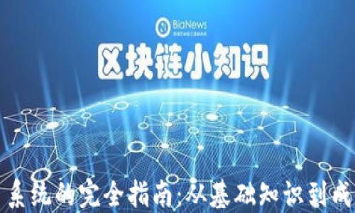 
虚拟币交易系统的完全指南：从基础知识到成功交易策略