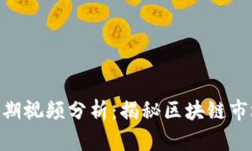 TokenIM第二期视频分析：揭秘区块链市场的未来趋势
