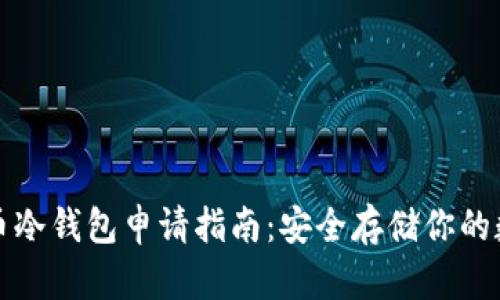 数字货币冷钱包申请指南：安全存储你的数字资产