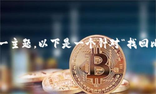 很高兴您对比特币账户的找回问题感兴趣。为了帮助您更好地理解这一主题，以下是一个针对“找回比特币账户网址”的优质、关键词以及内容大纲和相关问题的详细结构。

如何找回比特币账户？全面指南与解决方案