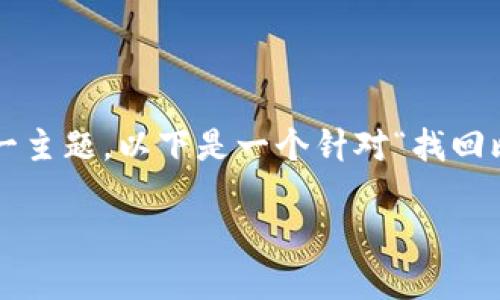 很高兴您对比特币账户的找回问题感兴趣。为了帮助您更好地理解这一主题，以下是一个针对“找回比特币账户网址”的优质、关键词以及内容大纲和相关问题的详细结构。

如何找回比特币账户？全面指南与解决方案
