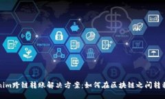 Tokenim跨链转账解决方案：