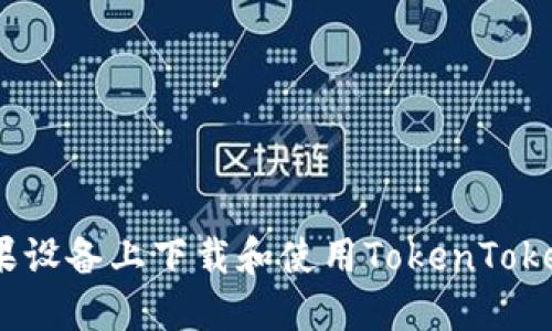 如何在苹果设备上下载和使用TokenTokenIM钱包？