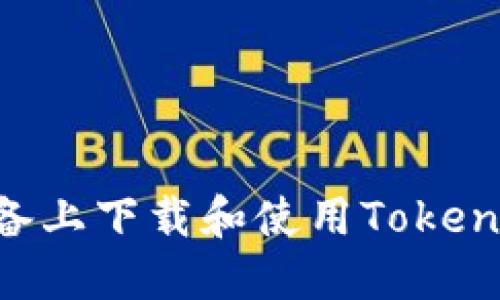 如何在苹果设备上下载和使用TokenTokenIM钱包？