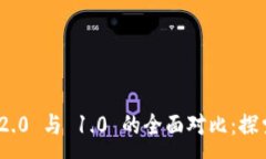 :Tokenim 2.0 与 1.0 的全面对