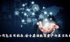 冷钱包使用指南：安全存
