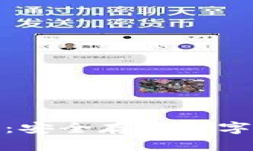 冷钱包使用指南：安全存储数字资产的最佳选择
