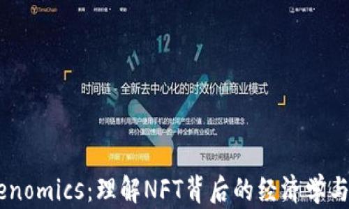 
NFT Tokenomics：理解NFT背后的经济学与价值驱动