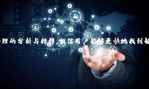 如何解决原子币APP无法登录的问题？

关键词：原子币, APP下载, 登录问题, 解决方案

内容主体大纲：
1. 引言
   - 原子币APP的简介
   - 重要性与流行原因

2. 登录问题概述
   - 常见的登录问题类型
   - 用户反馈与案例分享

3. 原因分析
   - 网络连接问题
   - APP版本过旧问题
   - 账户问题
   - 服务器问题

4. 解决方案
   - 检查网络连接
   - 更新APP版本
   - 账户恢复和密码重置
   - 等待服务器问题解决

5. 预防措施
   - 定期更新APP
   - 避免使用不稳定网络
   - 备份账号信息

6. 用户经验分享
   - 成功登录的技巧与经验
   - 如何快速获取帮助

7. 常见问题解答
   - 登录后无法操作怎么办？
   - 如何联系客户支持？
   - APP安装后需要配置哪些设置？

8. 结尾
   - 总结与展望
   - 鼓励用户继续使用原子币APP

***

### 1. 引言

原子币APP作为一款新兴的数字货币交易平台，受到了越来越多用户的关注与使用。随着区块链技术的发展，数字货币的交易也日益频繁，越来越多的人开始尝试利用原子币进行投资与交易。然而，对于许多初次接触的用户来说，登录问题成为了他们使用原子币APP时常常遇到的第一个障碍。

本篇文章将围绕原子币APP登录不上的问题进行深入探讨，帮助用户找到问题的根源并提供相应的解决方案。

### 2. 登录问题概述

在用户使用原子币APP的过程中，登录问题是一个常见的障碍。这类问题多种多样，有时是由于网络不稳定，有时是因为APP版本过旧，还有可能是由于服务器问题造成的。在进行登录时，许多用户可能会遇到提示错误、无法连接等情况，导致无法顺利进入账号界面。

通过收集用户反馈，我们发现很多人在登录过程中会感到困惑，对自身遇到的问题不知如何处理。这部分内容将为大家分析常见的登录问题类型，并通过案例分享让更多用户意识到解决的可能性。

### 3. 原因分析

导致原子币APP无法登录的原因有很多，从常见的网络问题到复杂的账户管理，每一个环节都可能是登录陷入困境的原因。

#### 网络连接问题

如果网络不稳定，用户在尝试登录时就会遭遇困难。网络连接的速度与稳定性直接影响到数据的上传与下载，进而影响登录的成功率。

#### APP版本过旧问题

另一种常见的问题是用户使用的是旧版本的APP。这不仅会影响安全性，也会导致与服务器连接时出现错误。

#### 账户问题

账户存在问题也是常见原因之一。例如，若账户被封锁或因输入错误密码过多而被暂时锁定，用户将无法登录。

#### 服务器问题

有时服务器问题也会导致用户无法正常登录。如果原子币的服务器发生故障，那么所有用户的登录请求都会受到影响。

### 4. 解决方案

解决原子币APP无法登录的问题，需要根据不同的原因采取相应的措施。接下来，我们将讨论几种有效的解决方案。

#### 检查网络连接

首先，建议用户检查自己网络连接的质量，确保网络稳定。可以通过重新启动路由器或切换到4G网络再试。

#### 更新APP版本

其次，确保原子币APP是最新版本。如果发现版本较旧，用户应前往官方渠道重新下载最新版本的APP。

#### 账户恢复和密码重置

如果用户的账户问题导致无法登录，可以尝试通过找回密码功能进行账户恢复，若是因为多次输入错误密码被锁定，可以稍后再尝试或者联系客户支持。

#### 等待服务器问题解决

如发现是服务器的问题，可以耐心等待官方的修复通知，通常服务器问题在短时间内会得到解决。

### 5. 预防措施

在解决登录问题后，我们还应当采取一些预防措施，以避免未来再出现类似问题。

#### 定期更新APP

用户应该定期检查并更新APP至最新版本，确保具有最新的功能和安全性。

#### 避免使用不稳定网络

在使用原子币APP时，建议尽量避免在公共Wi-Fi环境下操作，最好使用自己手机的数据流量，以增加网络连通性。

#### 备份账号信息

用户应定期备份账号信息，以防在机器故障或其他情况下丢失重要数据。

### 6. 用户经验分享

通过调查发现，一些用户在登录过程中总结出了一些经验与技巧。这部分内容将分享给大家，希望能帮助更多人顺利登录。

#### 成功登录的技巧与经验

许多用户推荐在登录过程中尽量避免高峰时段，以减少服务器压力。此外，保持系统的清洁，例如定期清理缓存，能够提高APP的运行速度。

#### 如何快速获取帮助

一旦发现登录问题，可以及时联系原子币的客服，通常情况下客服会迅速提供帮助和解决方案。

### 7. 常见问题解答

#### 登录后无法操作怎么办？

如果已经成功登录，但无法进行后续操作，可能是账号权限问题或是APP Bug。建议联系技术支持进行帮助。

#### 如何联系客户支持？

在APP内通常会有客户支持的入口，用户可以通过该渠道快速联系技术支持。网站也会提供客服热线与邮件咨询。

#### APP安装后需要配置哪些设置？

用户安装后通常需要进行初步的设置，例如账户验证、安全设定等，确保账号的安全及顺畅使用。

### 8. 结尾

总的来说，原子币APP作为一款实用的数字货币交易工具，给用户提供了便捷的交易体验。虽然登录问题时有发生，但通过合理的分析与措辞，相信用户能够更快地找到解决方案，保持交易的持续性和稳定性。希望通过手册的介绍，能给大家带来帮助，让原子币APP的使用体验更加顺畅。 

对于未来，期待原子币能够不断改进，减少这类问题的发生，让用户享受到更优质的服务。 

以上就是关于“原子币APP登录不了”的详细分析与解答。希望能够帮助到需要的用户！