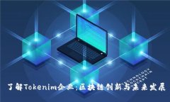 了解Tokenim企业：区块链创