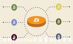 如何处理Tokenim被盗事件？