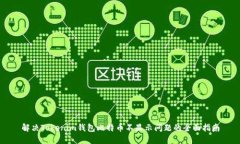 解决Tokenim钱包比特币不显