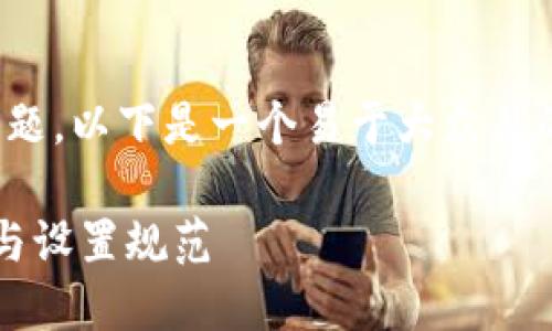 关于“tokenim钱包交易密码是几位数”这个问题，以下是一个易于大众且的、相关关键词、内容大纲以及问题的详细介绍。

Tokenim钱包交易密码是几位数？详解安全性与设置规范