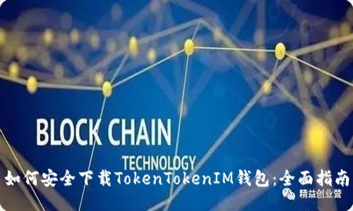 如何安全下载TokenTokenIM钱包：全面指南