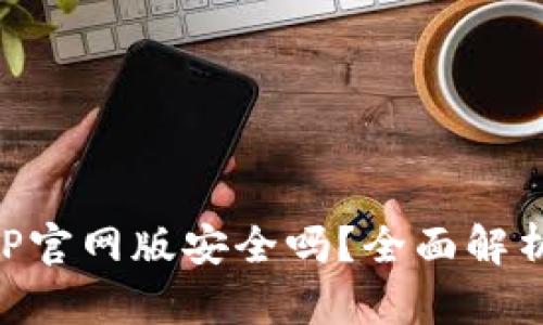 钱能钱包APP官网版安全吗？全面解析与用户指南