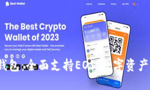 TokenTokenIM钱包：全面支持EOS，数字资产管理的理想选择