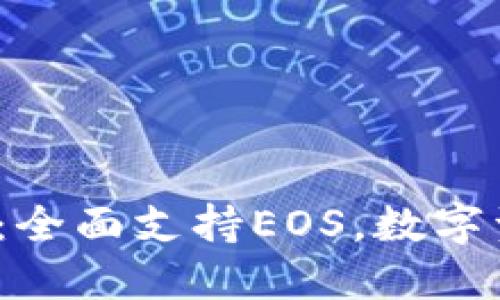 TokenTokenIM钱包：全面支持EOS，数字资产管理的理想选择