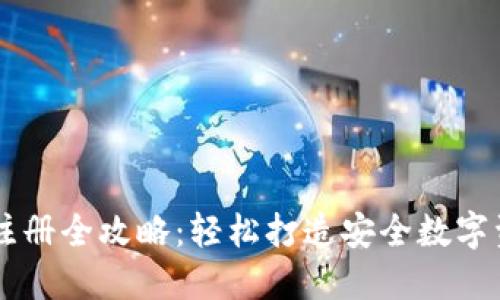 虚拟币钱包注册全攻略：轻松打造安全数字资产管理账户