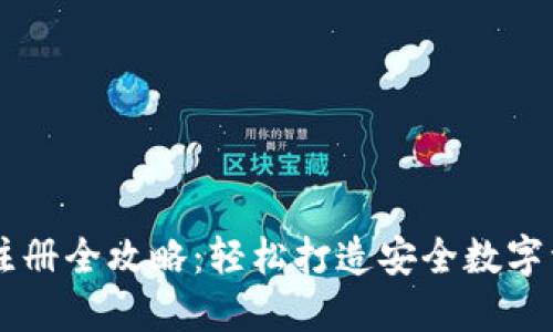 虚拟币钱包注册全攻略：轻松打造安全数字资产管理账户