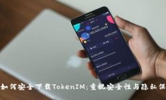 : 如何安全下载TokenIM：重