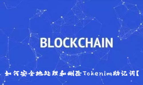 如何安全地处理和删除Tokenim助记词？